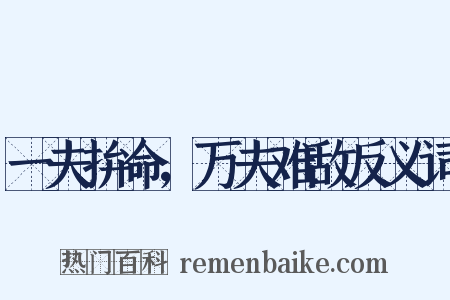 一夫拚命，万夫难敌反义词是什么意思的图片